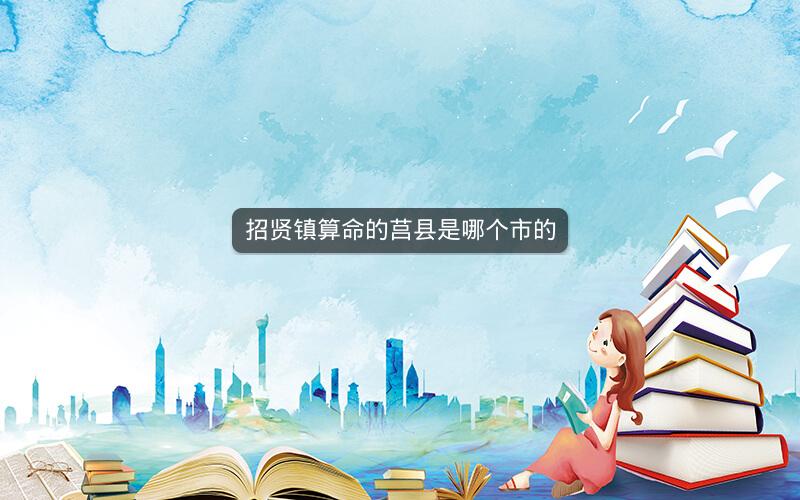 招贤镇算命的莒县是哪个市的