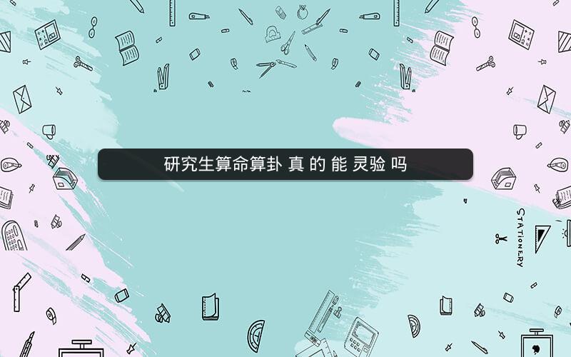 研究生算命算卦 真 的 能 灵验 吗