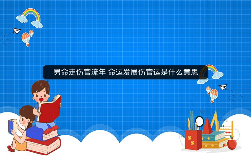 男命走伤官流年 命运发展伤官运是什么意思