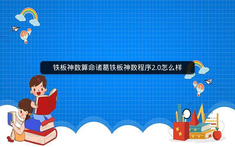 铁板神数算命诸葛铁板神数程序2.0怎么样 铁板神数算命诸葛铁板神数程序2.0怎么样