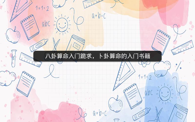 八卦算命入门跪求，卜卦算命的入门书籍