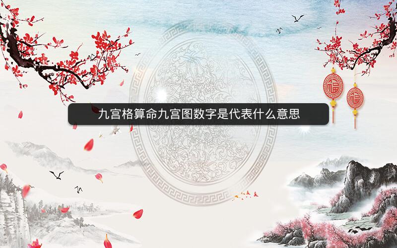 九宫格算命九宫图数字是代表什么意思