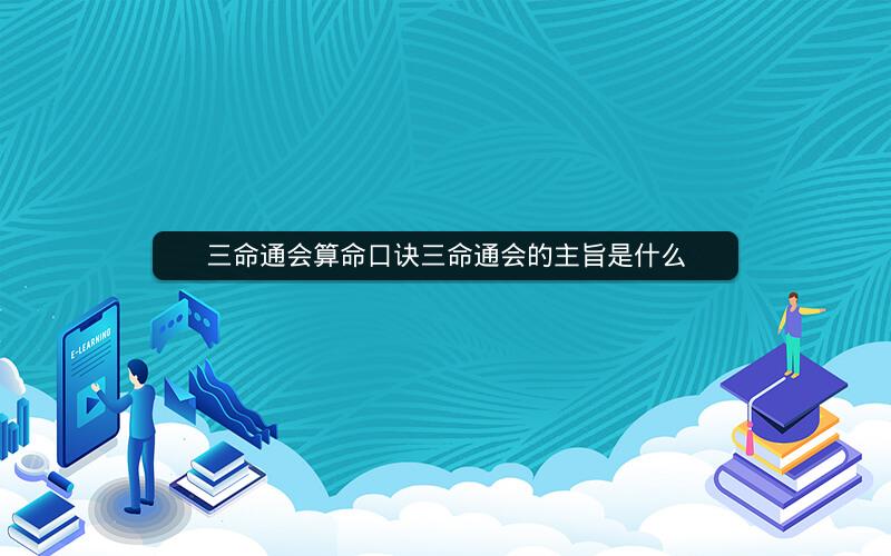 三命通会算命口诀三命通会的主旨是什么