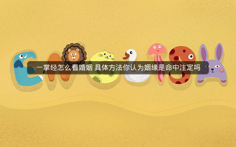 一掌经怎么看婚姻 具体方法你认为姻缘是命中注定吗
