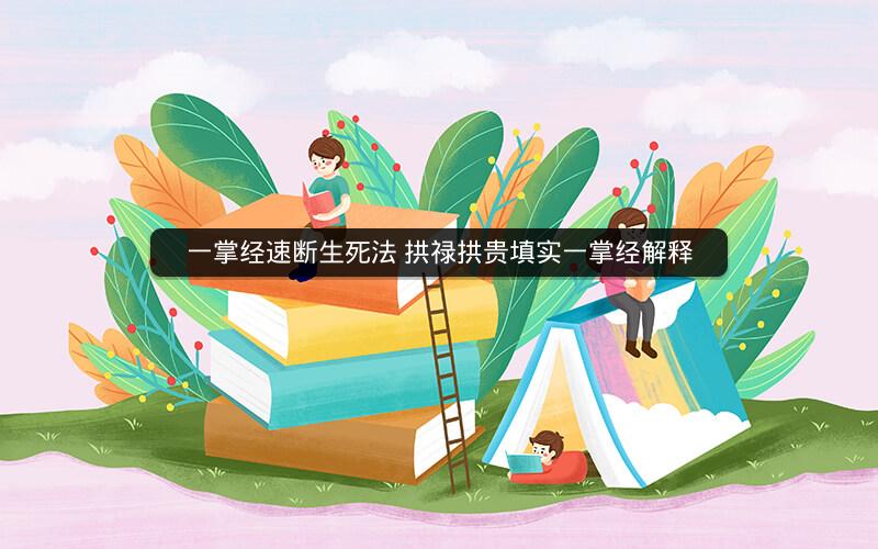 一掌经速断生死法 拱禄拱贵填实一掌经解释