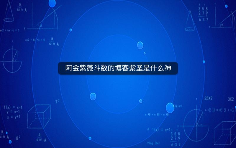 阿金紫薇斗数的博客紫圣是什么神