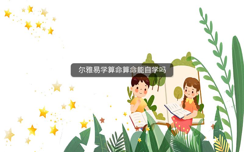 尔雅易学算命算命能自学吗