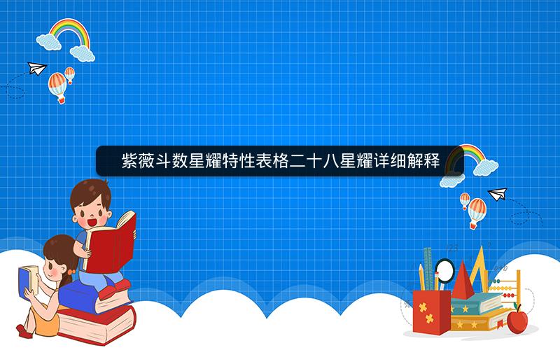 紫薇斗数星耀特性表格二十八星耀详细解释