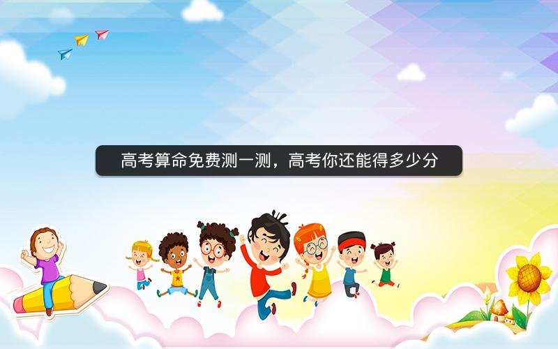 高考算命免费测一测，高考你还能得多少分