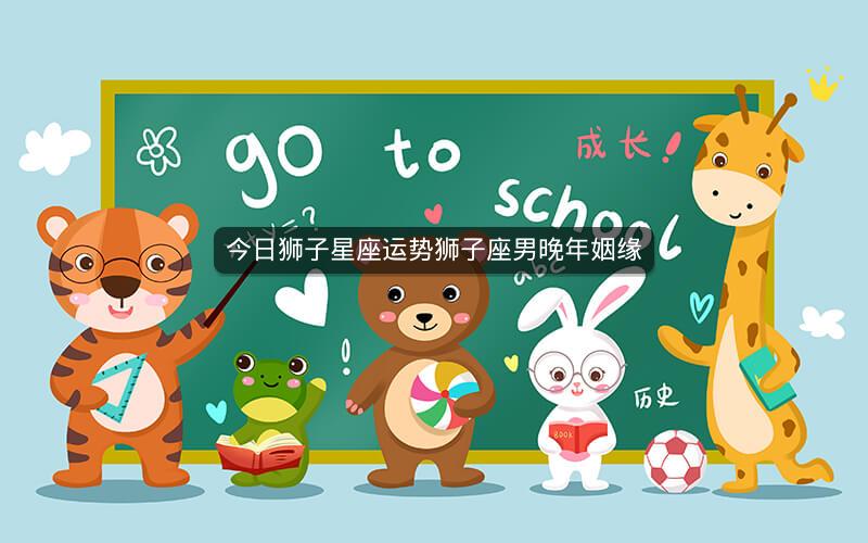 今日狮子星座运势狮子座男晚年姻缘