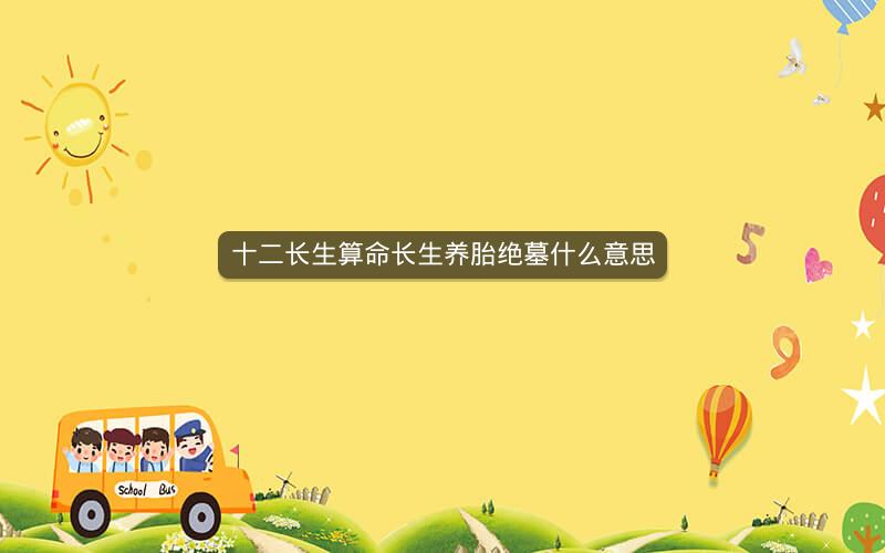 十二长生算命长生养胎绝墓什么意思