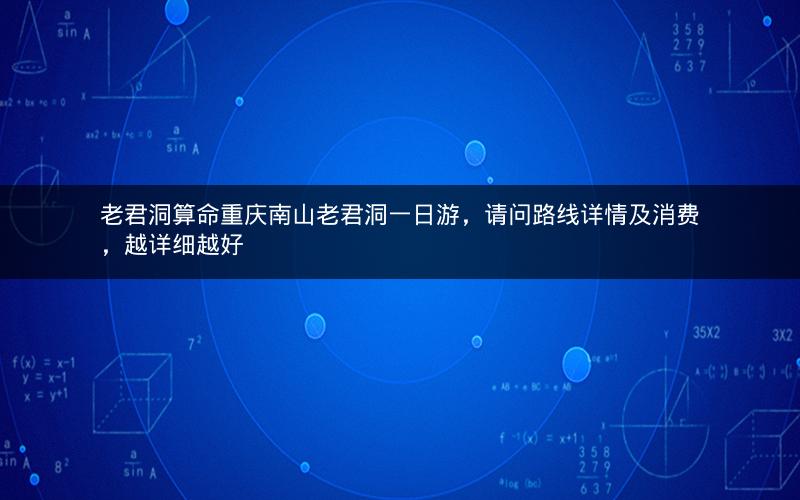 老君洞算命重庆南山老君洞一日游,请问路线详情及消费,越详细越好