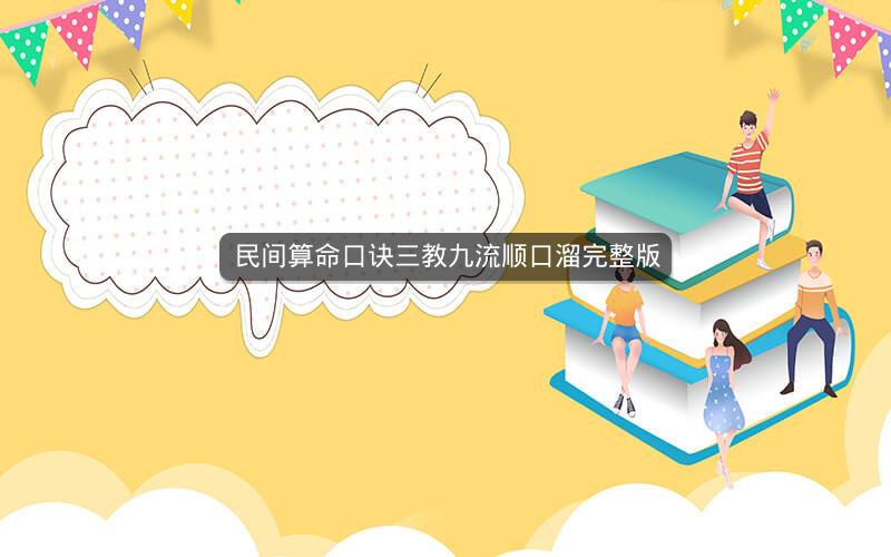 民间算命口诀三教九流顺口溜完整版