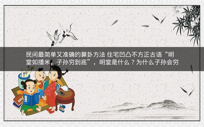 民间最简单又准确的算卦方法 住宅凹凸不方正古语“明堂如播米，子孙穷到底”，明堂是什么？为什么子孙会穷