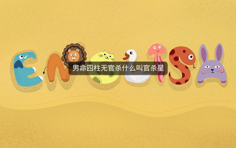 男命四柱无官杀什么叫官杀星