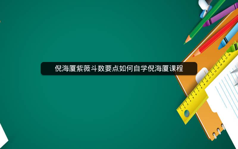 倪海厦紫薇斗数要点如何自学倪海厦课程