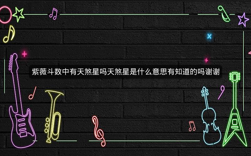 紫薇斗数中有天煞星吗天煞星是什么意思有知道的吗谢谢