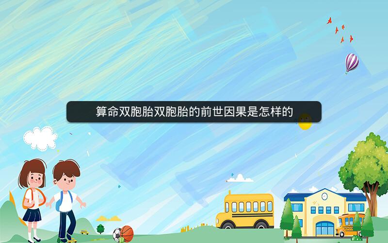 算命双胞胎双胞胎的前世因果是怎样的