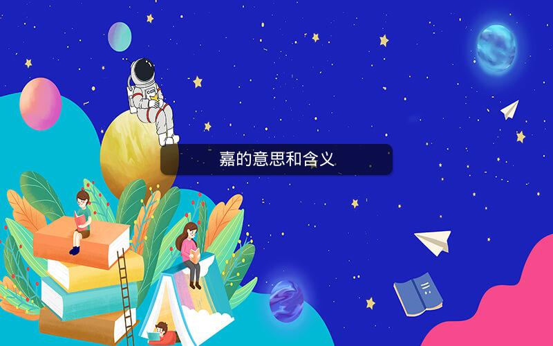 嘉的意思和含义 嘉的意思和含义