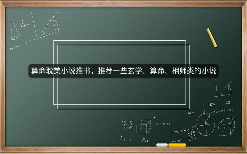 算命耽美小说推书，推荐一些玄学、算命、相师类的小说