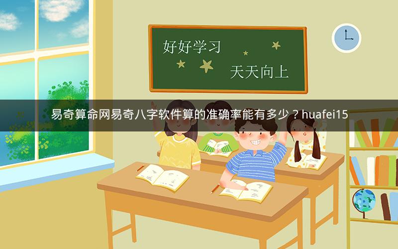 易奇算命网易奇八字软件算的准确率能有多少？huafei15