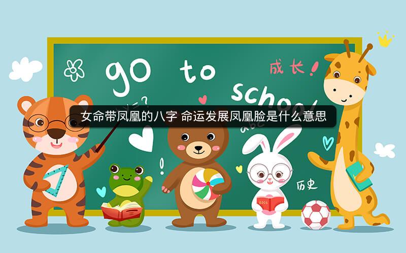 女命带凤凰的八字 命运发展凤凰脸是什么意思