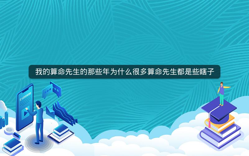 我的算命先生的那些年为什么很多算命先生都是些瞎子