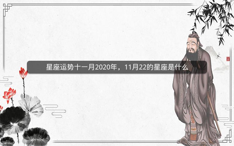 星座运势十一月2020年，11月22的星座是什么