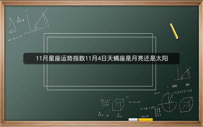 11月星座运势指数11月4日天蝎座是月亮还是太阳