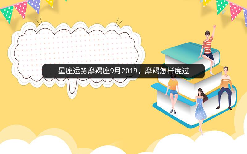 星座运势摩羯座9月2019，摩羯怎样度过
