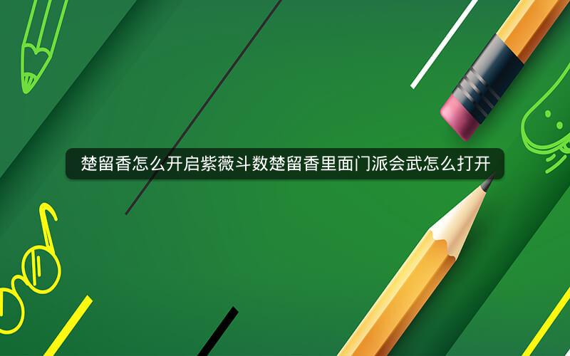 楚留香怎么开启紫薇斗数楚留香里面门派会武怎么打开