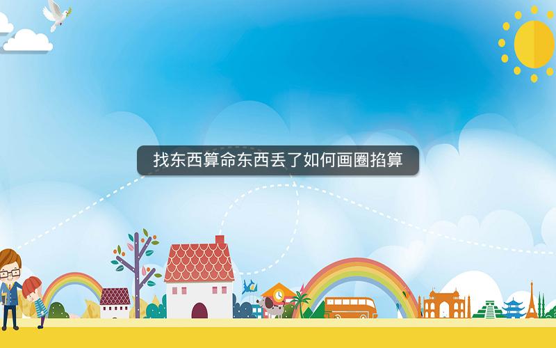 找东西算命东西丢了如何画圈掐算