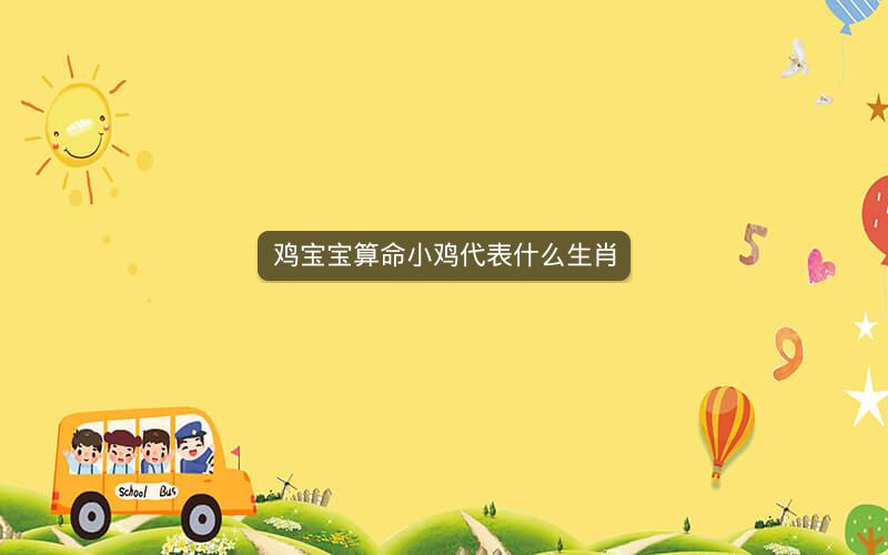 鸡宝宝算命小鸡代表什么生肖