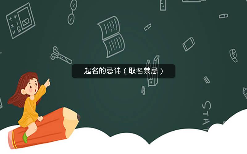起名的忌讳(取名禁忌) 起名的忌讳(取名禁忌)