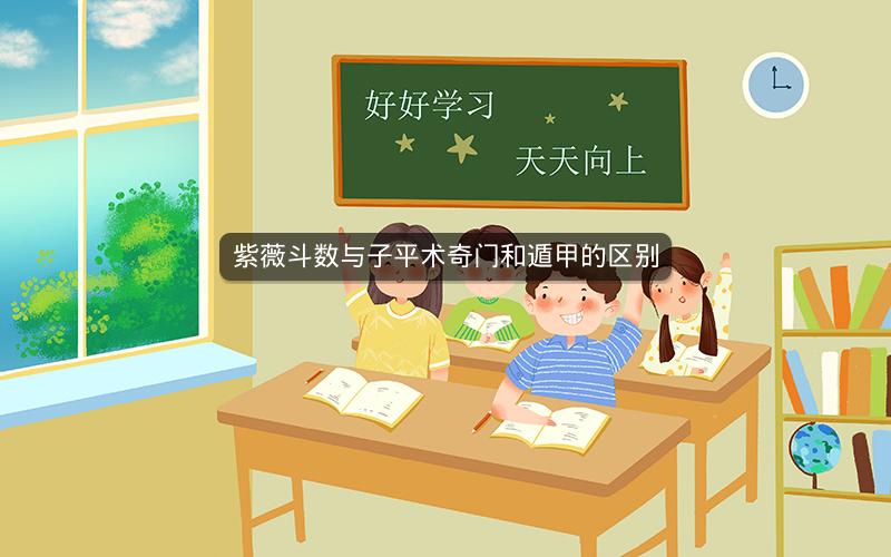 紫薇斗数与子平术奇门和遁甲的区别