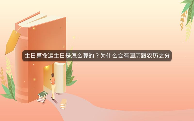 生日算命运生日是怎么算的？为什么会有国历跟农历之分