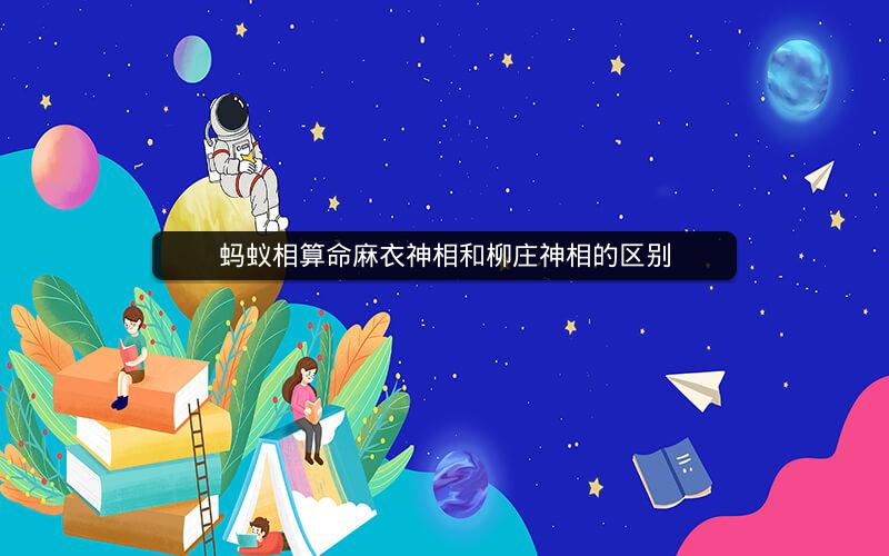 蚂蚁相算命麻衣神相和柳庄神相的区别