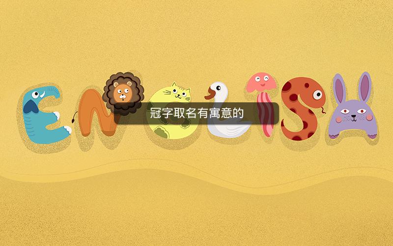 冠字取名有寓意的