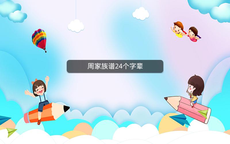 周家族谱24个字辈