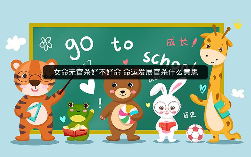 女命无官杀好不好命 命运发展官杀什么意思