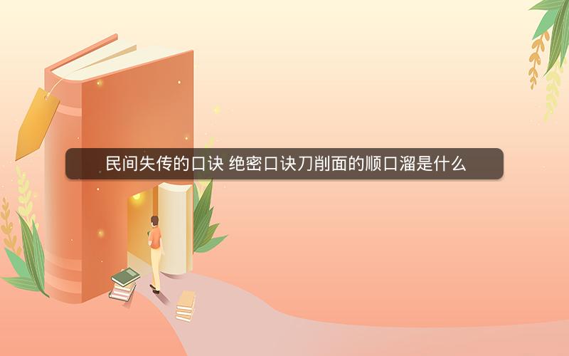 民间失传的口诀 绝密口诀刀削面的顺口溜是什么