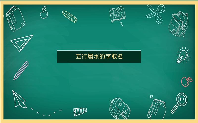 五行属水的字取名 五行属水的字取名