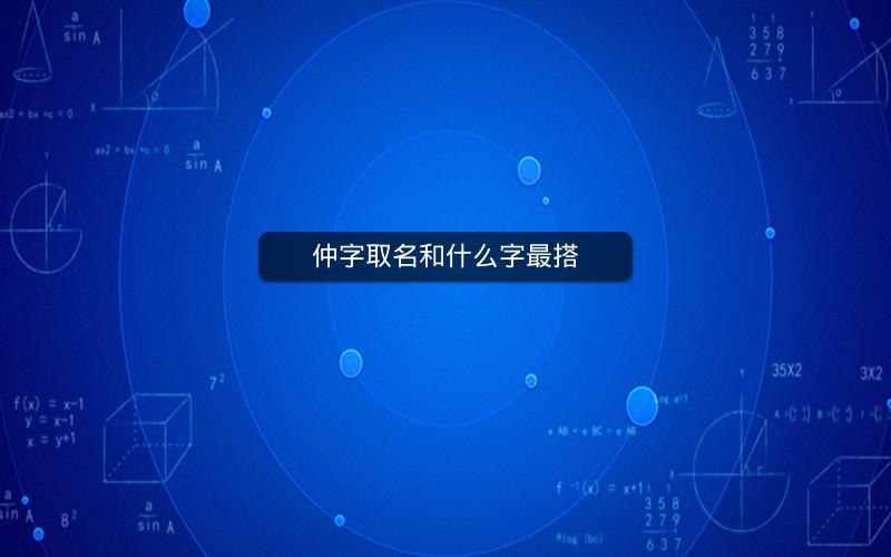仲字取名和什么字最搭