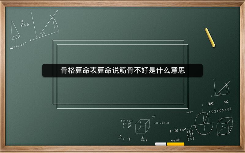 骨格算命表算命说筋骨不好是什么意思