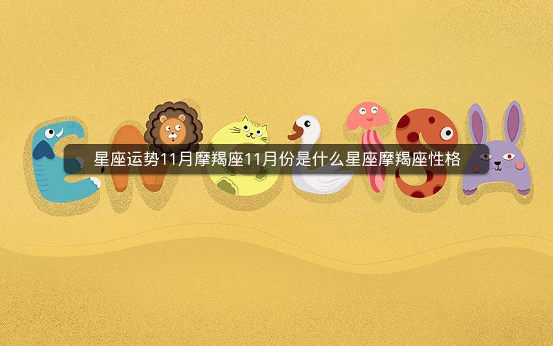 星座运势11月摩羯座11月份是什么星座摩羯座性格