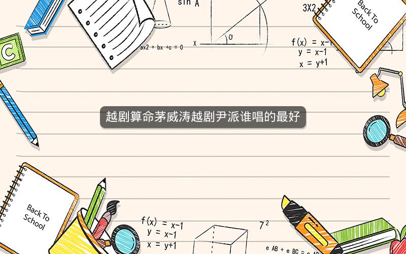 越剧算命茅威涛越剧尹派谁唱的最好