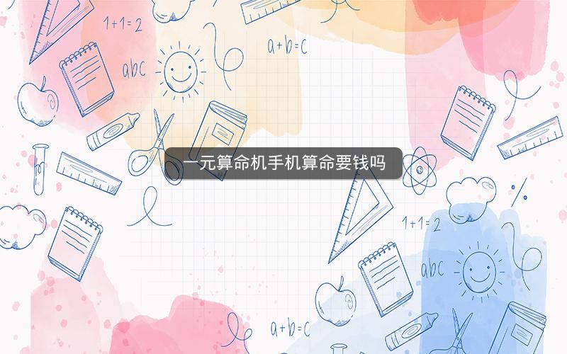 一元算命机手机算命要钱吗