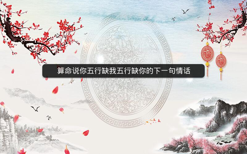 算命说你五行缺我五行缺你的下一句情话