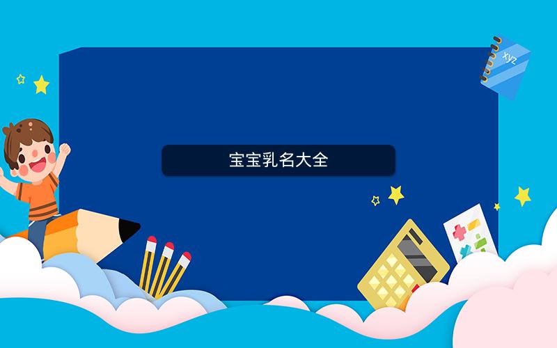 宝宝乳名大全