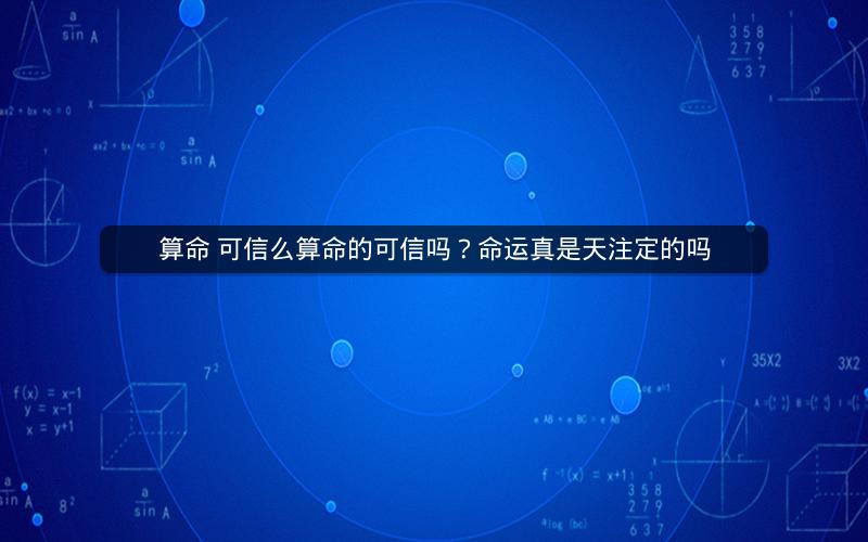 算命 可信么算命的可信吗？命运真是天注定的吗